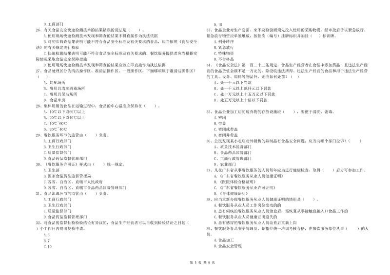 宜兴市食品安全管理员试题B卷 附答案.doc_第3页