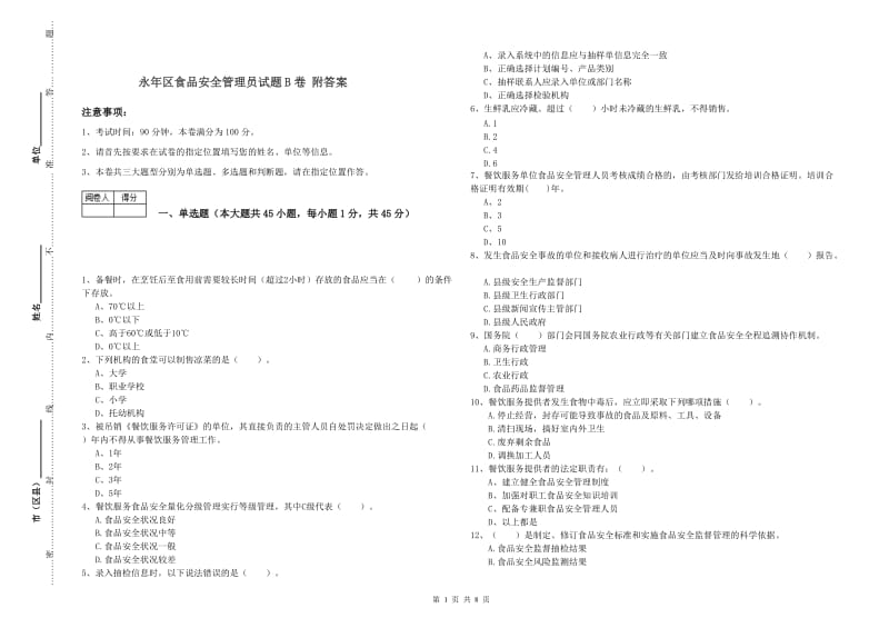 永年区食品安全管理员试题B卷 附答案.doc_第1页