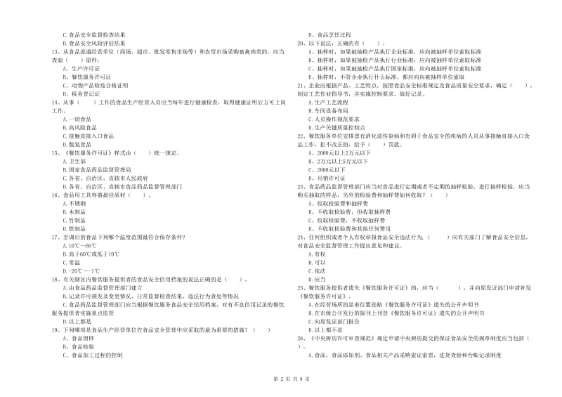 永年区食品安全管理员试题B卷 附答案.doc_第2页