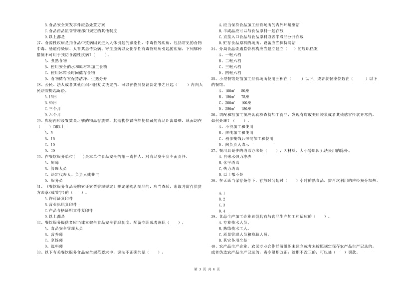 永年区食品安全管理员试题B卷 附答案.doc_第3页