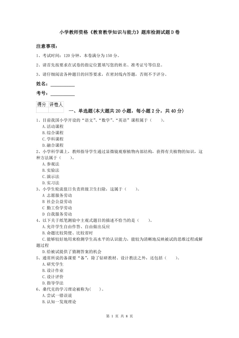 小学教师资格《教育教学知识与能力》题库检测试题D卷.doc_第1页