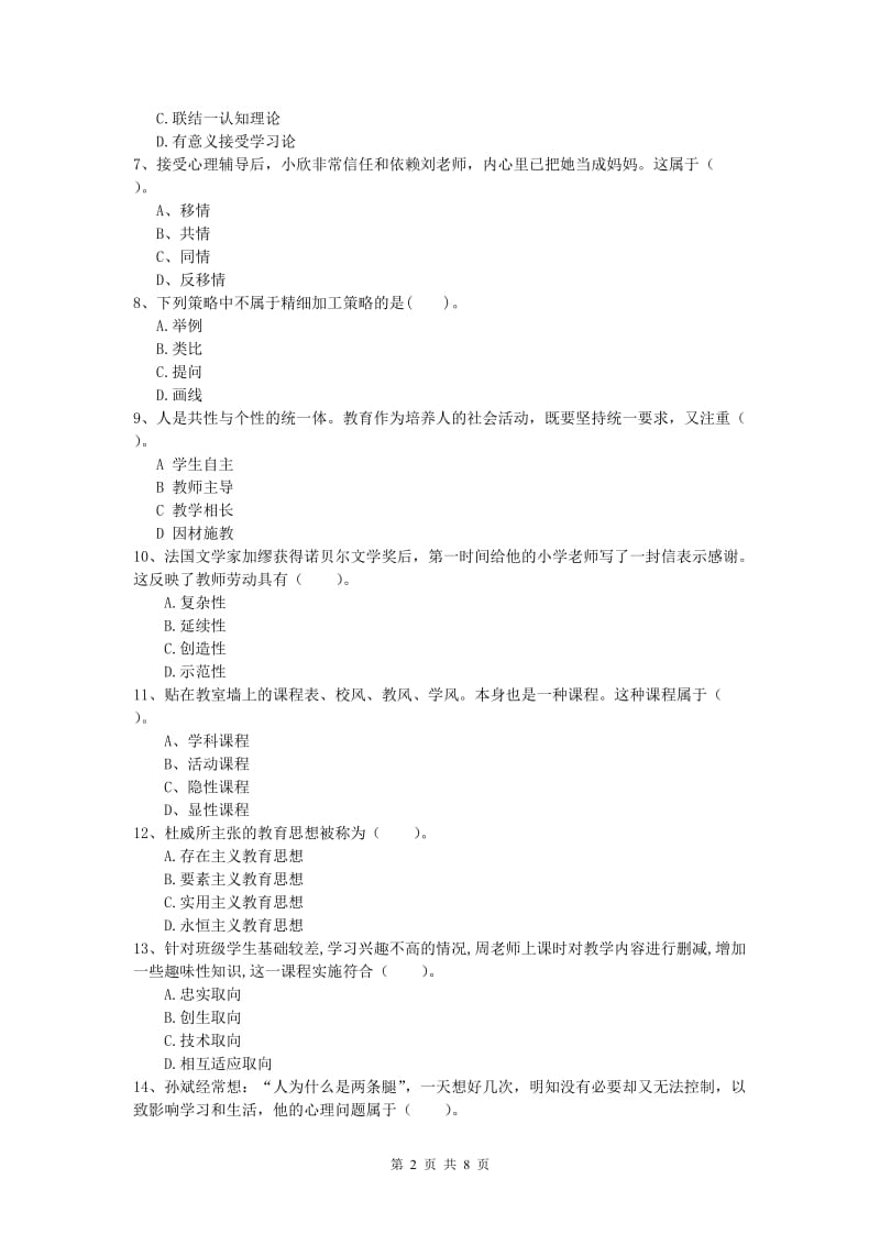 小学教师资格《教育教学知识与能力》题库检测试题D卷.doc_第2页