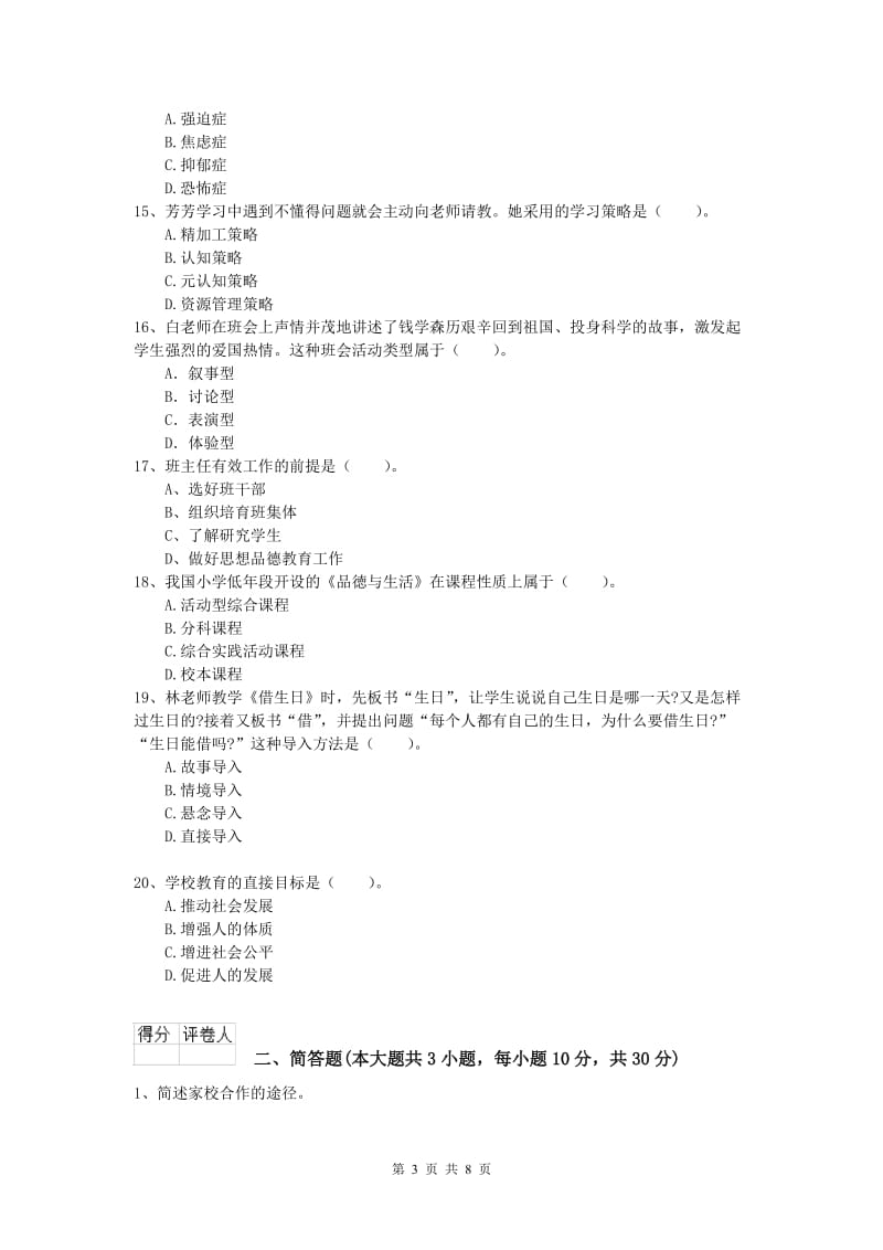 小学教师资格《教育教学知识与能力》题库检测试题D卷.doc_第3页