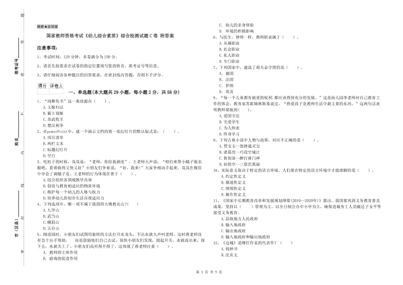 国家教师资格考试《幼儿综合素质》综合检测试题C卷 附答案.doc_第1页