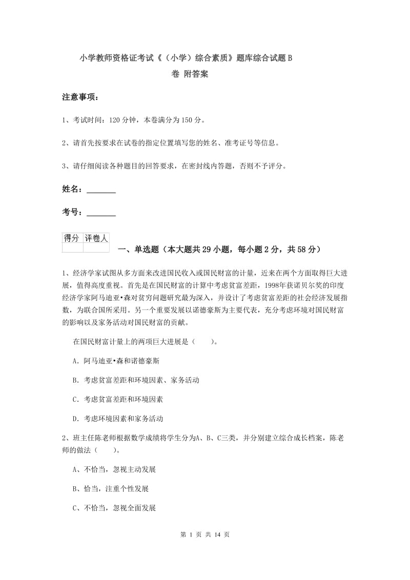 小学教师资格证考试《（小学）综合素质》题库综合试题B卷 附答案.doc_第1页