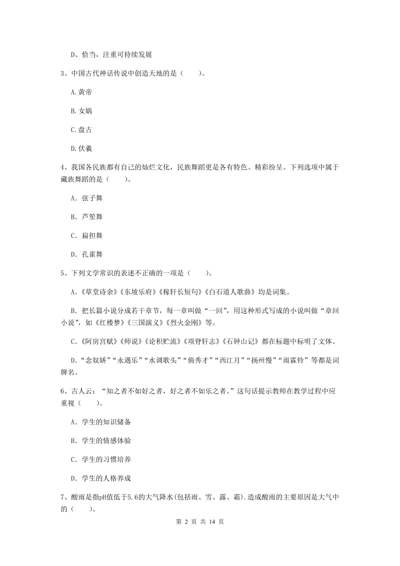 小学教师资格证考试《（小学）综合素质》题库综合试题B卷 附答案.doc_第2页