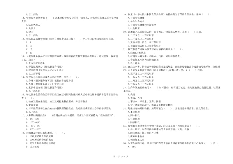 博兴县食品安全管理员试题D卷 附答案.doc_第2页