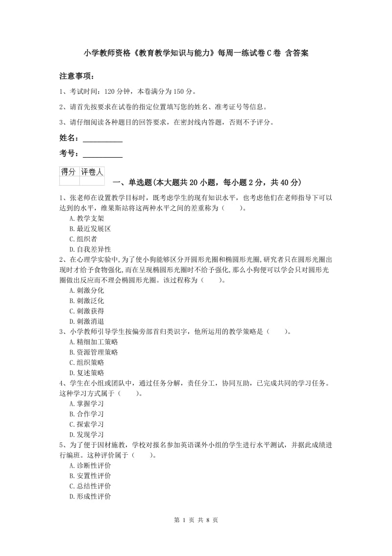 小学教师资格《教育教学知识与能力》每周一练试卷C卷 含答案.doc_第1页