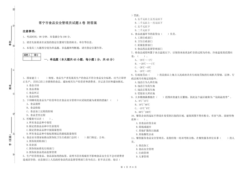 常宁市食品安全管理员试题A卷 附答案.doc_第1页