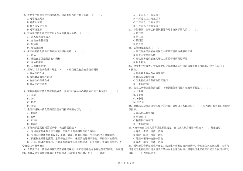 常宁市食品安全管理员试题A卷 附答案.doc_第2页