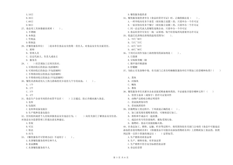 常宁市食品安全管理员试题A卷 附答案.doc_第3页