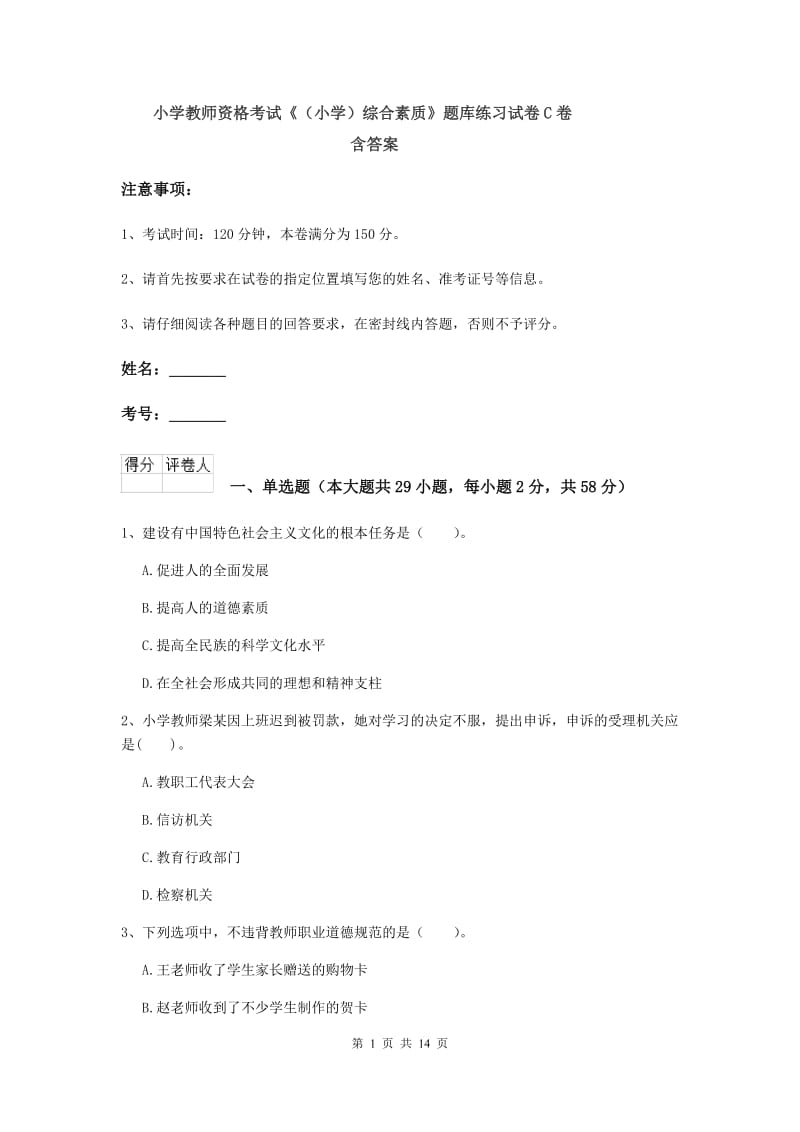 小学教师资格考试《（小学）综合素质》题库练习试卷C卷 含答案.doc_第1页