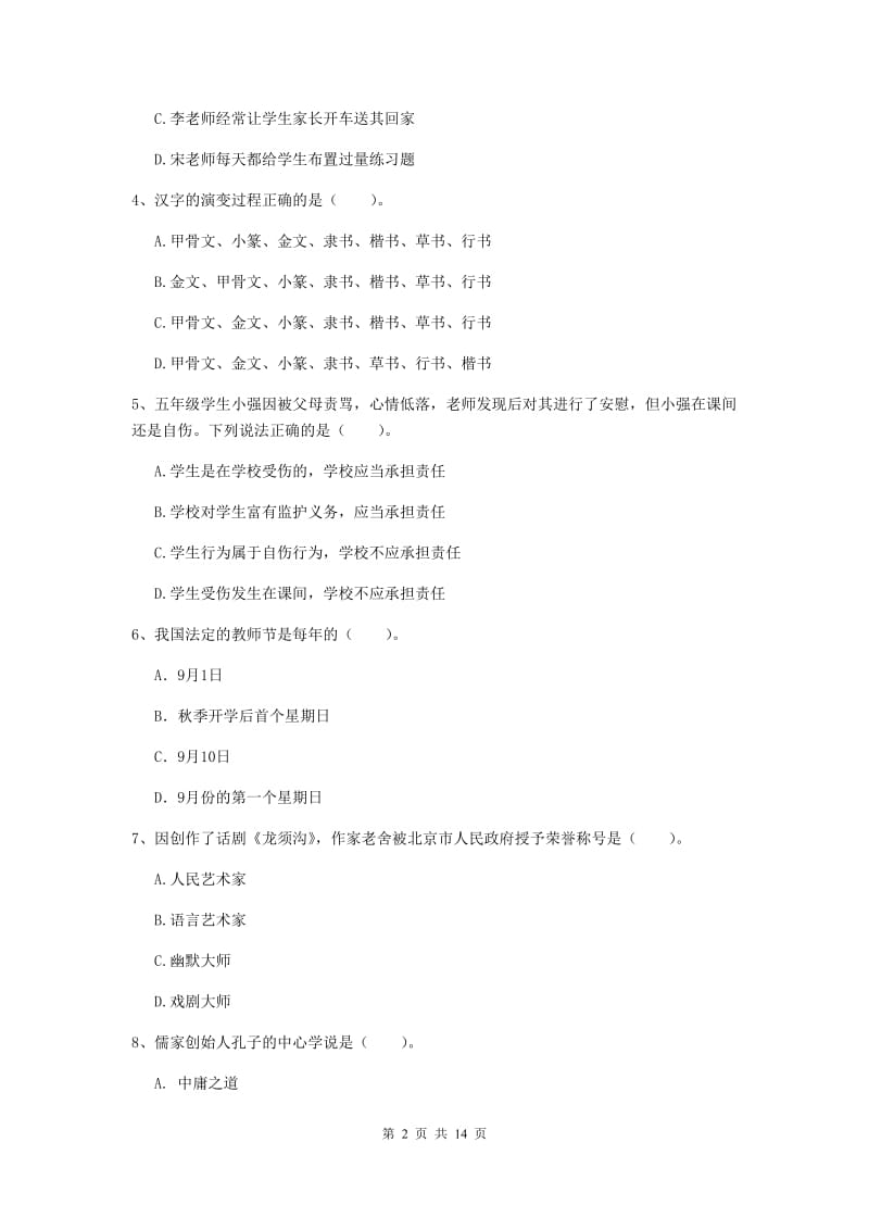 小学教师资格考试《（小学）综合素质》题库练习试卷C卷 含答案.doc_第2页