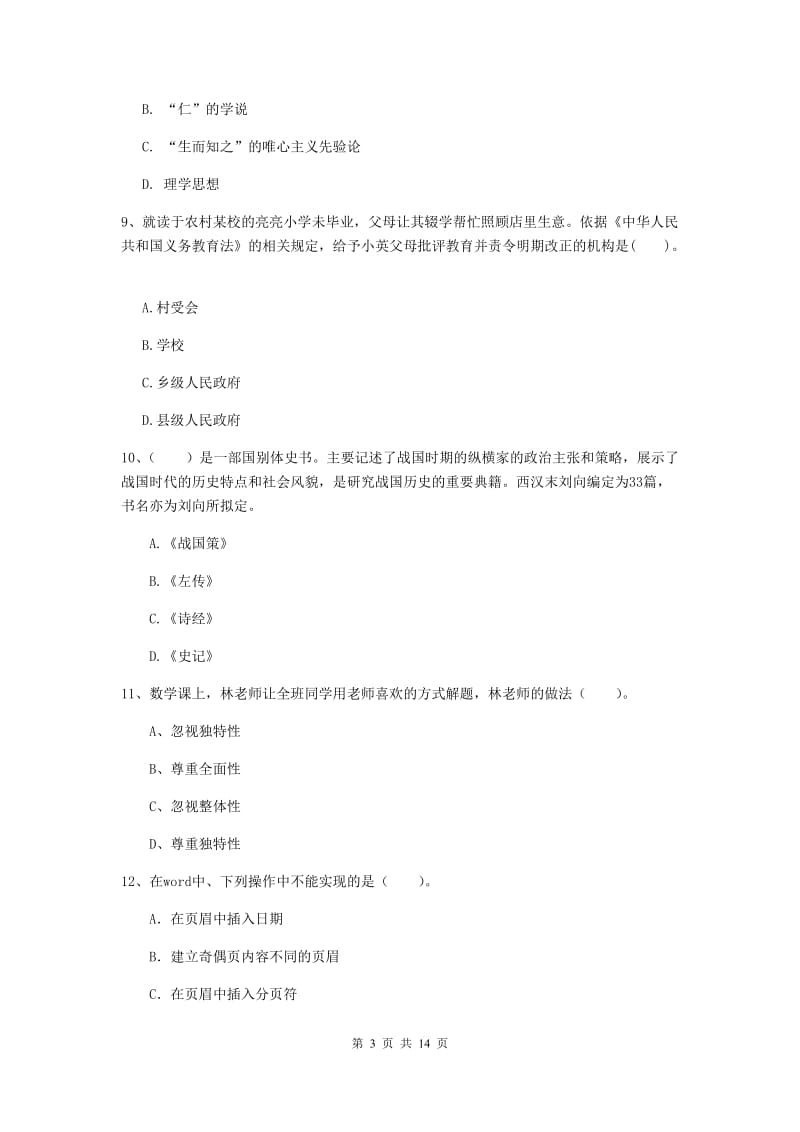 小学教师资格考试《（小学）综合素质》题库练习试卷C卷 含答案.doc_第3页