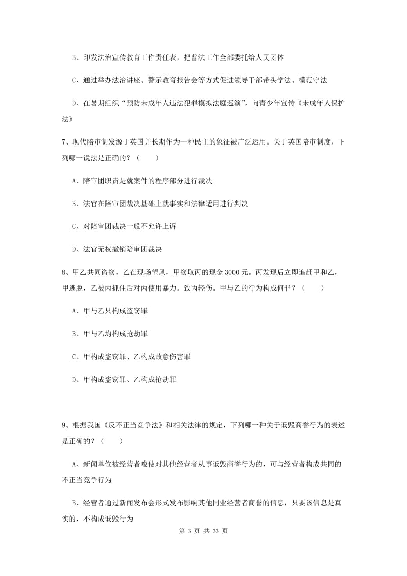 国家司法考试（试卷一）真题练习试卷A卷.doc_第3页