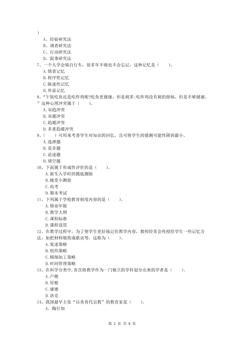 小学教师职业资格《教育教学知识与能力》题库检测试卷C卷 附答案.doc_第2页