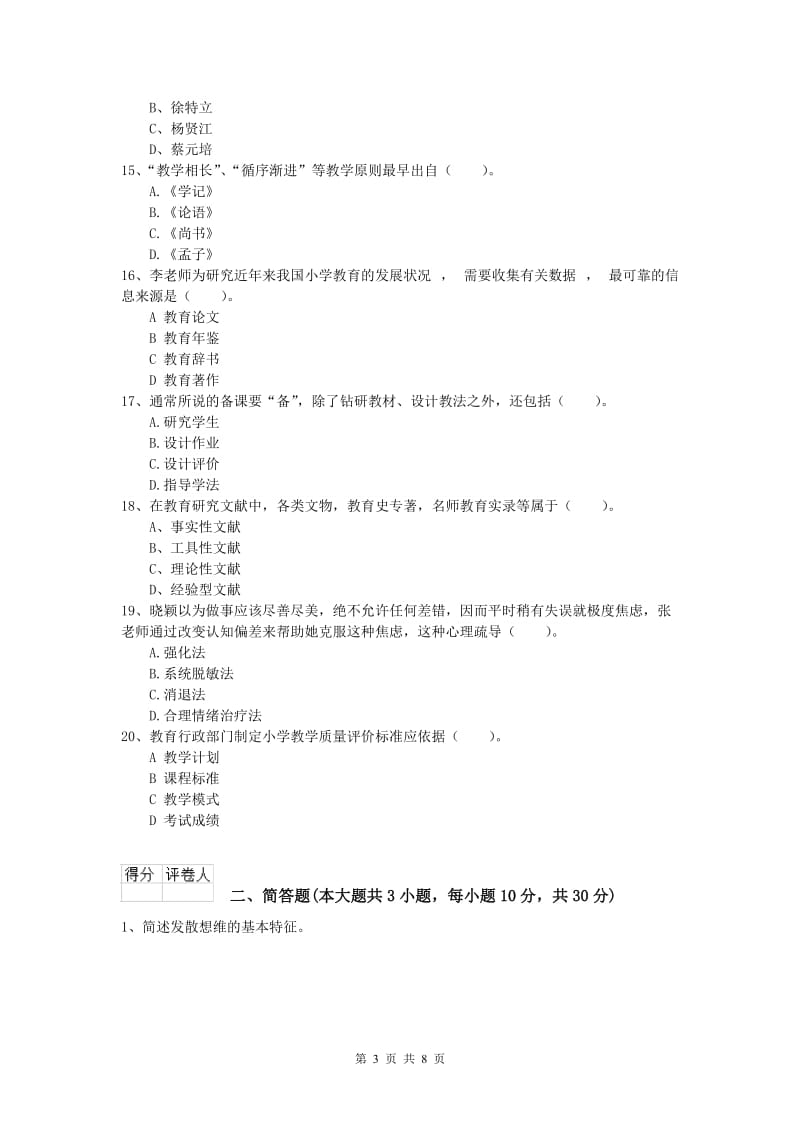 小学教师职业资格《教育教学知识与能力》题库检测试卷C卷 附答案.doc_第3页