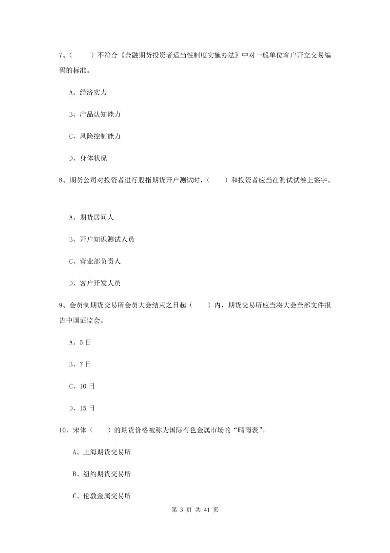 期货从业资格证《期货基础知识》真题模拟试题C卷 含答案.doc_第3页