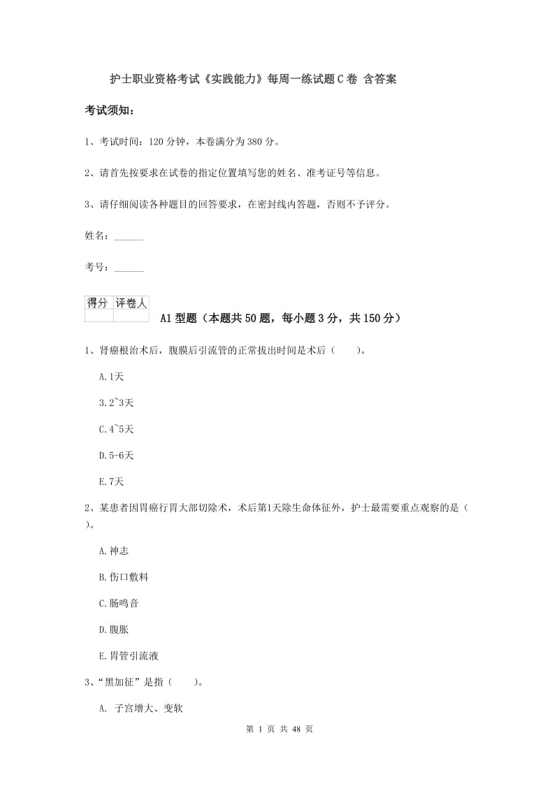 护士职业资格考试《实践能力》每周一练试题C卷 含答案.doc_第1页