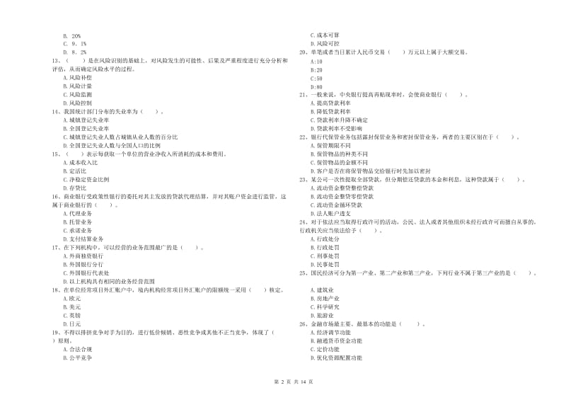 初级银行从业资格证考试《银行业法律法规与综合能力》模拟试题B卷 附解析.doc_第2页