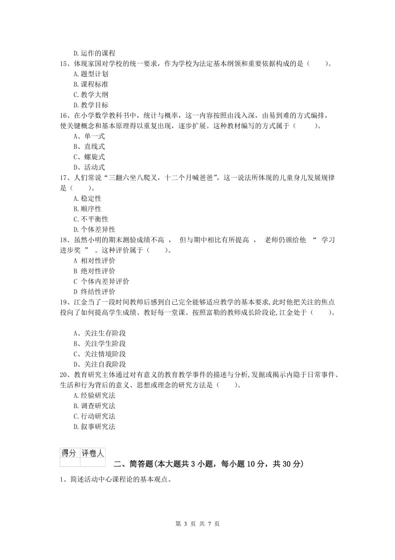 小学教师资格考试《教育教学知识与能力》题库练习试题 附答案.doc_第3页