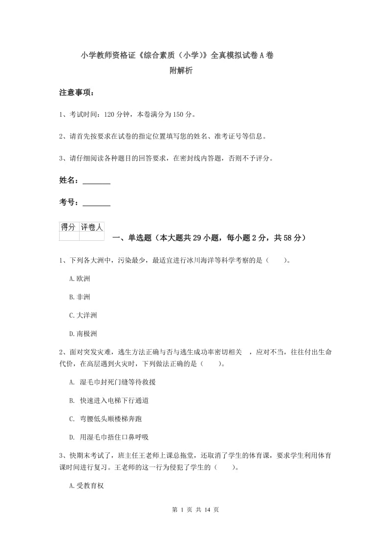 小学教师资格证《综合素质（小学）》全真模拟试卷A卷 附解析.doc_第1页