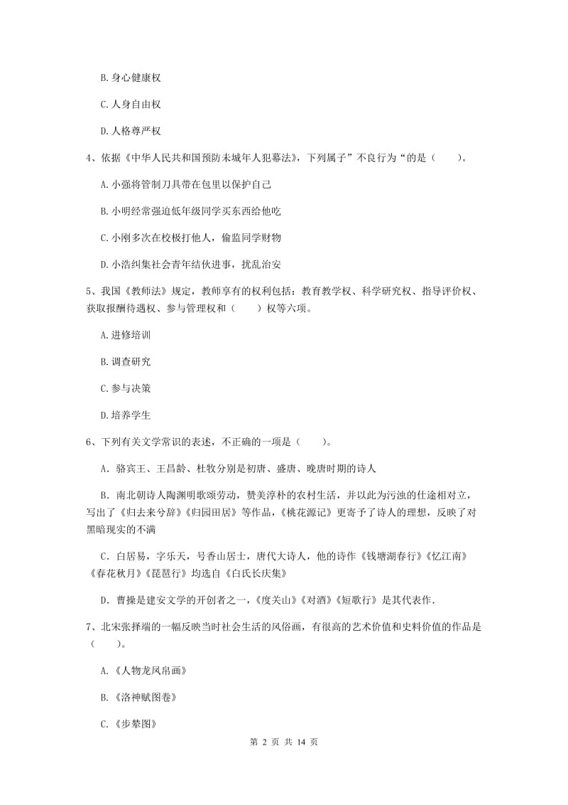 小学教师资格证《综合素质（小学）》全真模拟试卷A卷 附解析.doc_第2页