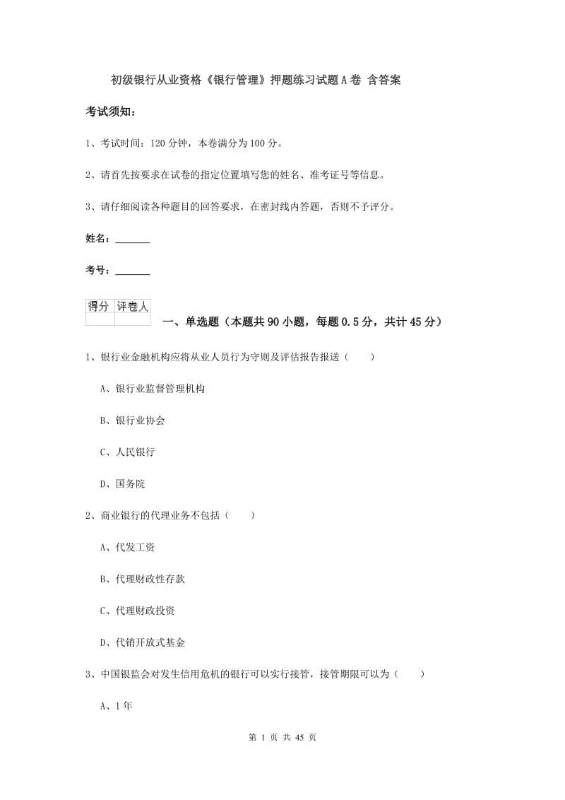 初级银行从业资格《银行管理》押题练习试题A卷 含答案.doc_第1页