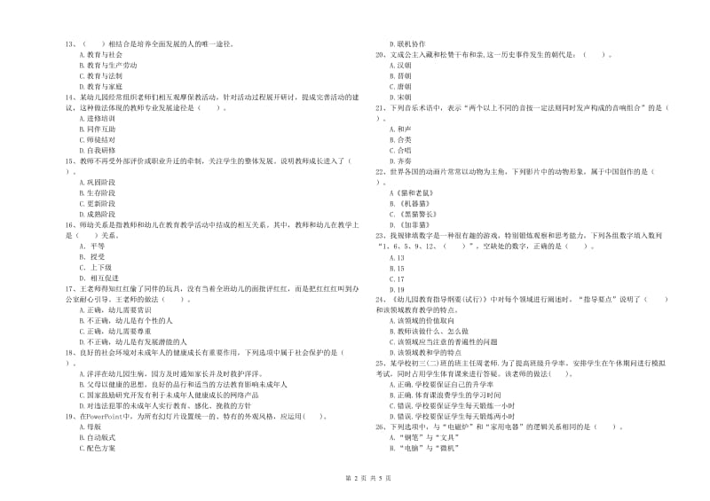 教师职业资格考试《综合素质（幼儿）》全真模拟试题D卷 附解析.doc_第2页