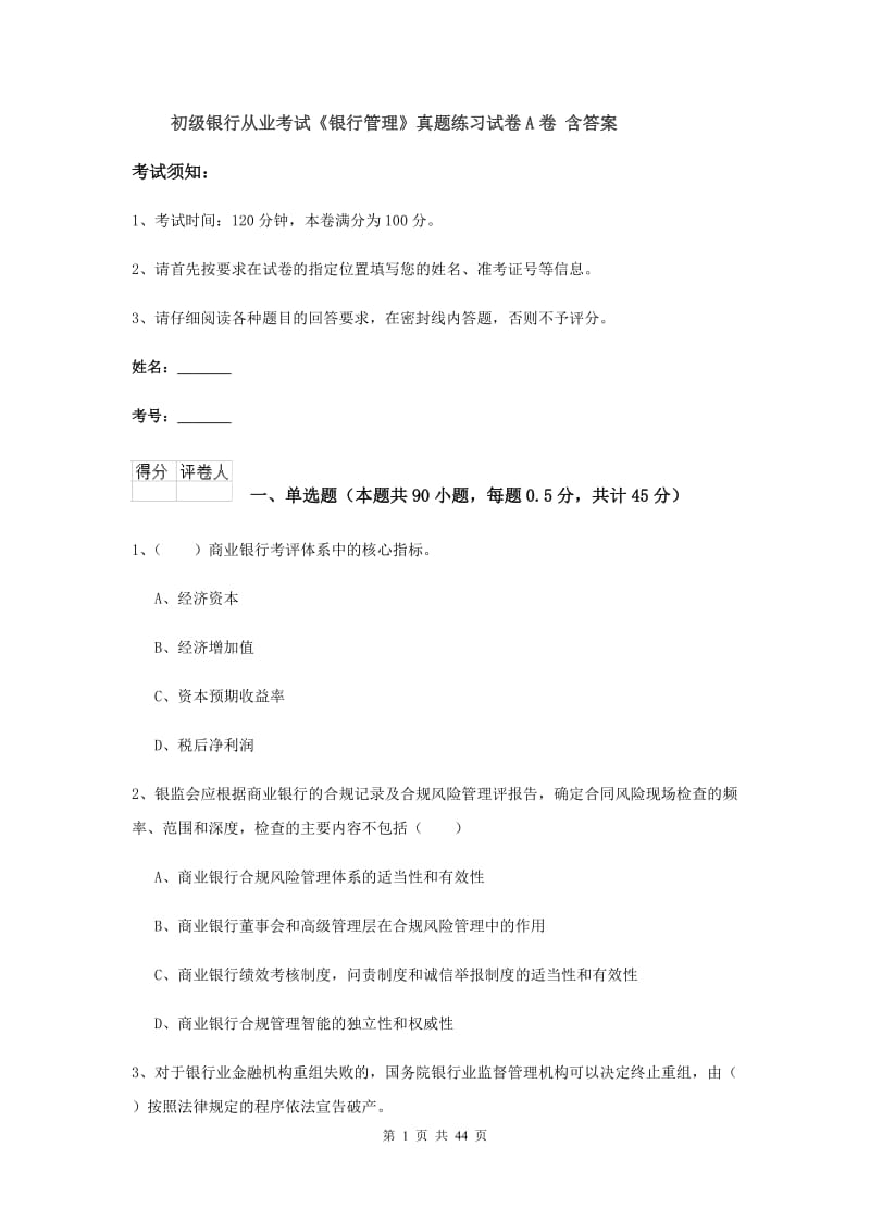 初级银行从业考试《银行管理》真题练习试卷A卷 含答案.doc_第1页