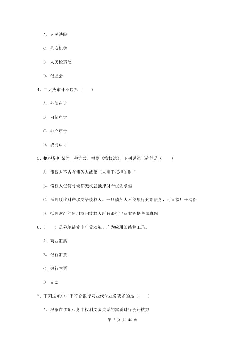 初级银行从业考试《银行管理》真题练习试卷A卷 含答案.doc_第2页