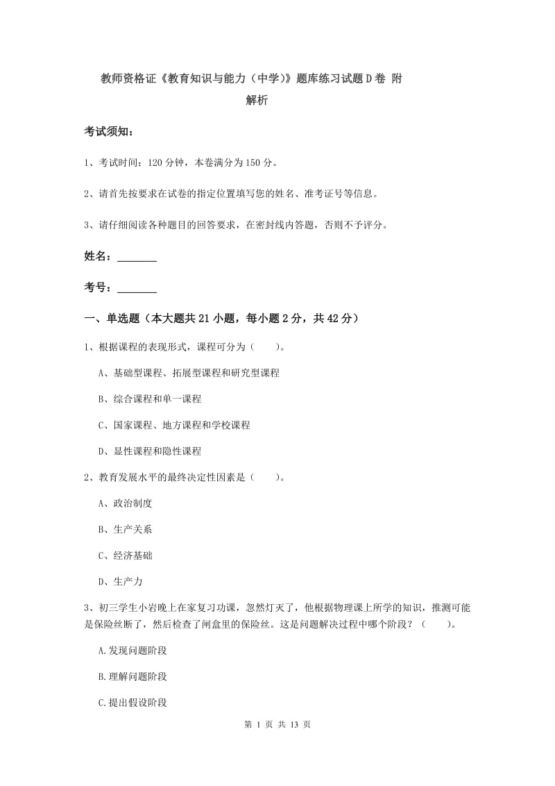 教师资格证《教育知识与能力（中学）》题库练习试题D卷 附解析.doc_第1页