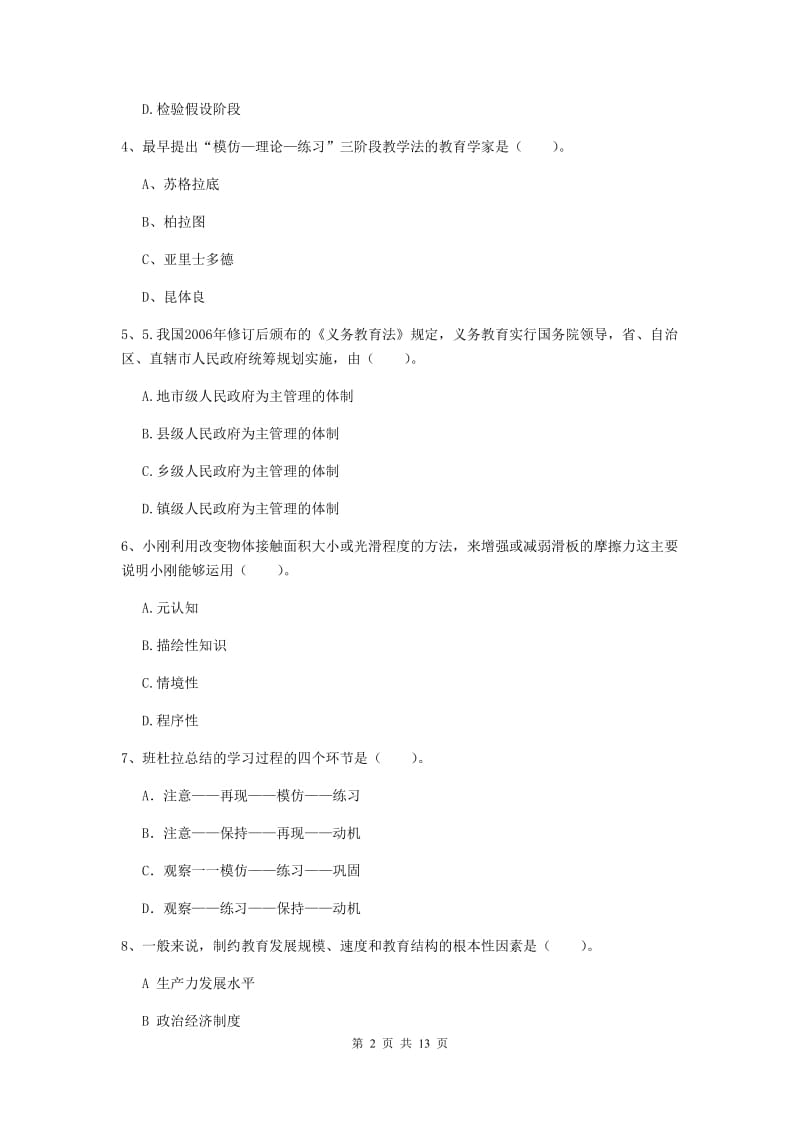 教师资格证《教育知识与能力（中学）》题库练习试题D卷 附解析.doc_第2页