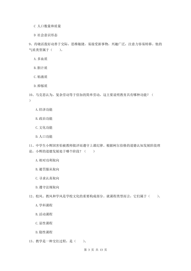 教师资格证《教育知识与能力（中学）》题库练习试题D卷 附解析.doc_第3页