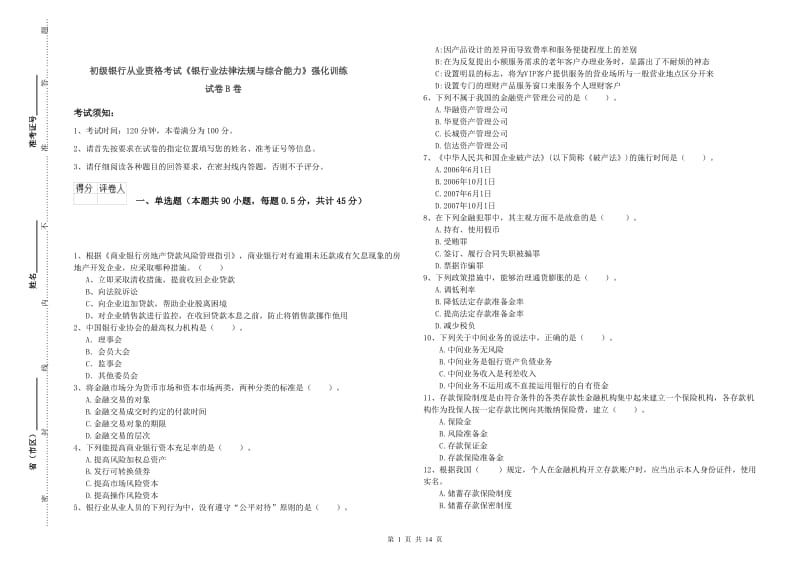 初级银行从业资格考试《银行业法律法规与综合能力》强化训练试卷B卷.doc_第1页