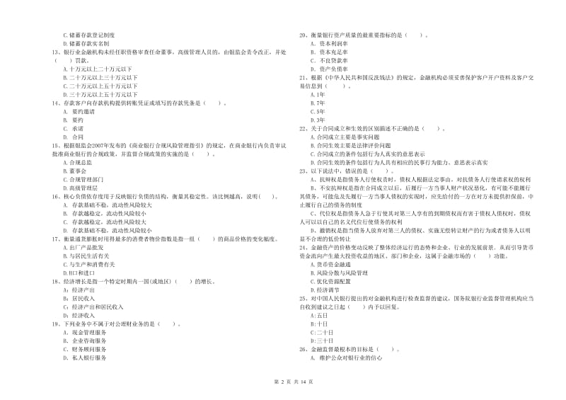 初级银行从业资格考试《银行业法律法规与综合能力》强化训练试卷B卷.doc_第2页