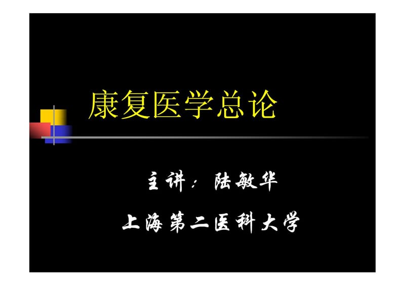 《康复医学泛论》PPT课件.ppt_第1页