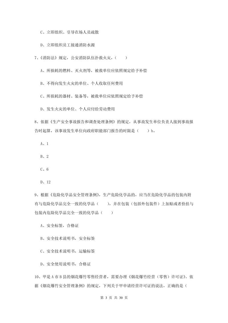 安全工程师考试《安全生产法及相关法律知识》考前冲刺试卷B卷.doc_第3页