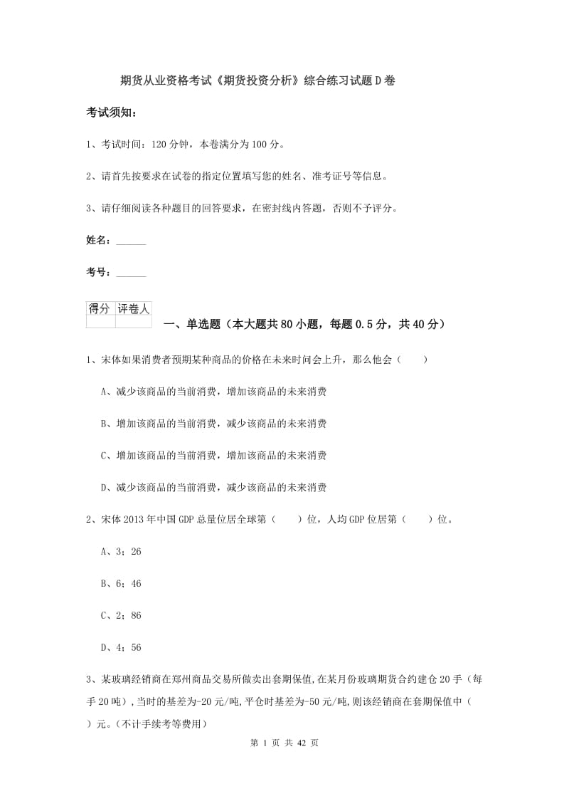 期货从业资格考试《期货投资分析》综合练习试题D卷.doc_第1页