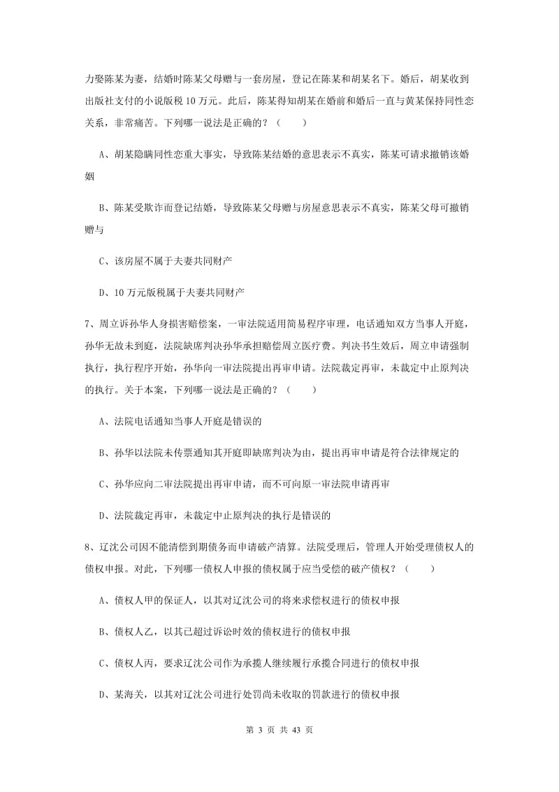 司法考试（试卷三）题库练习试题D卷 附答案.doc_第3页