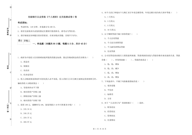 初级银行从业资格《个人理财》过关检测试卷C卷.doc_第1页