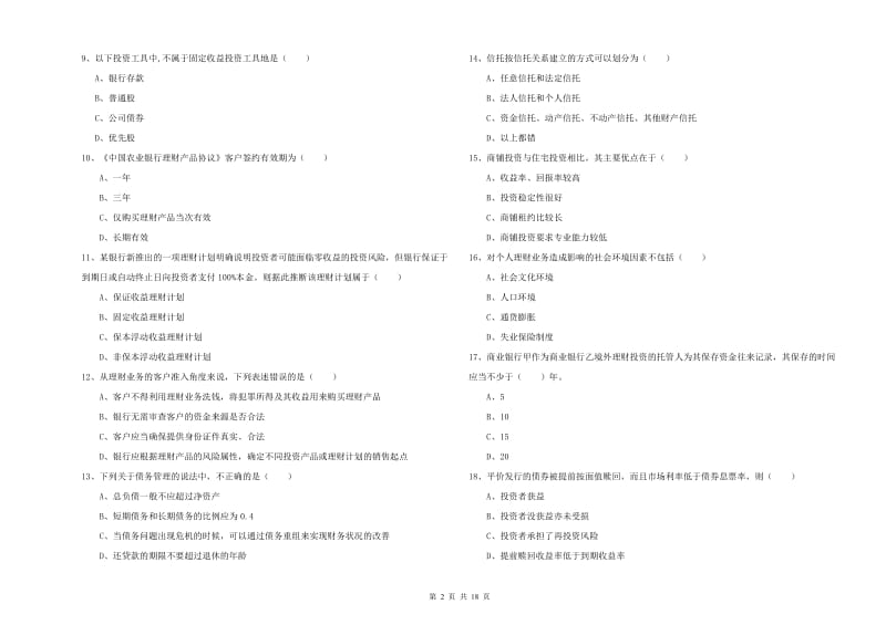 初级银行从业资格《个人理财》过关检测试卷C卷.doc_第2页