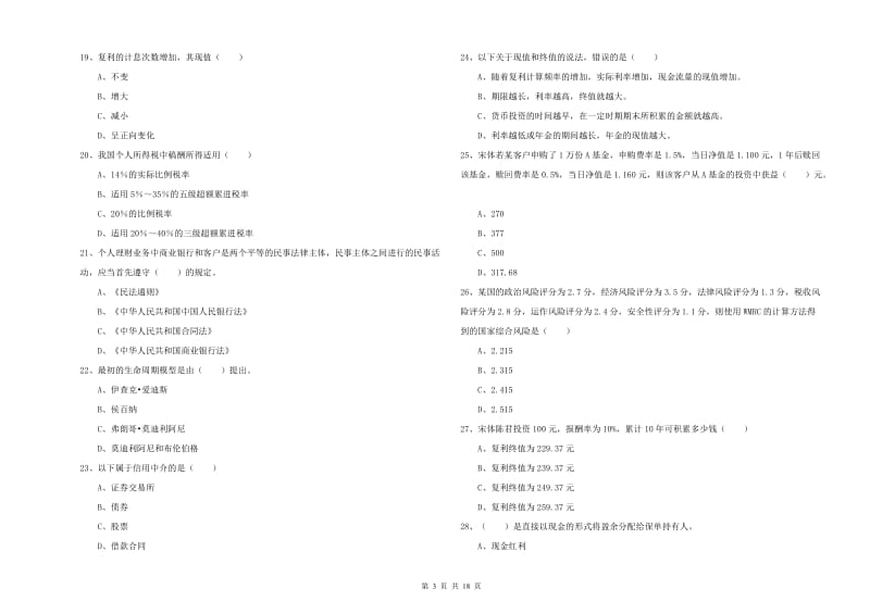 初级银行从业资格《个人理财》过关检测试卷C卷.doc_第3页