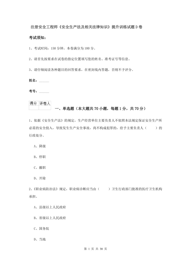 注册安全工程师《安全生产法及相关法律知识》提升训练试题D卷.doc_第1页