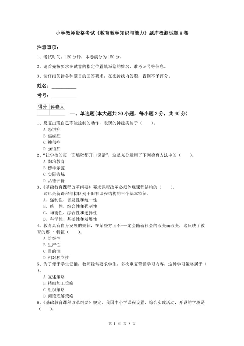 小学教师资格考试《教育教学知识与能力》题库检测试题A卷.doc_第1页