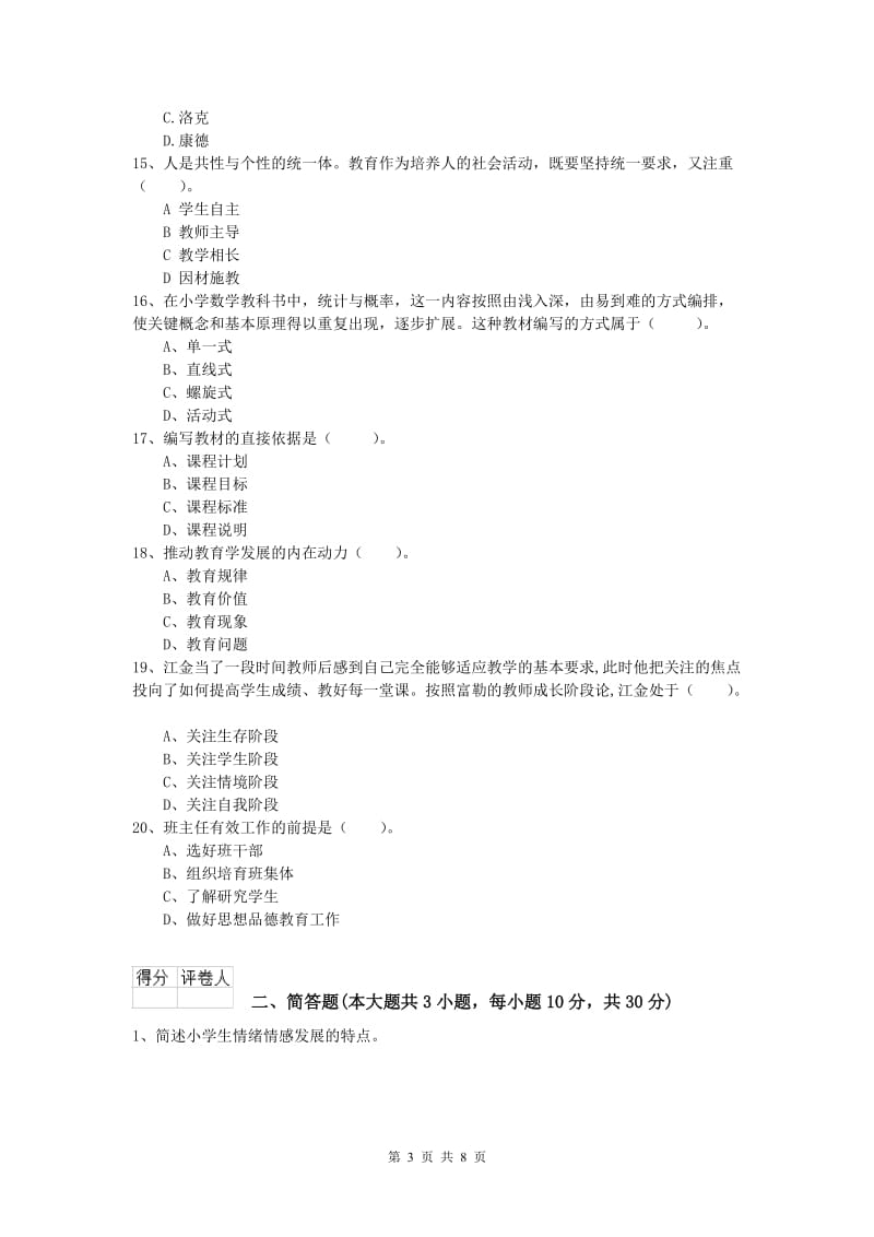 小学教师资格考试《教育教学知识与能力》题库检测试题A卷.doc_第3页