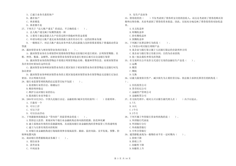 初级银行从业资格证考试《银行业法律法规与综合能力》自我检测试题 含答案.doc_第3页