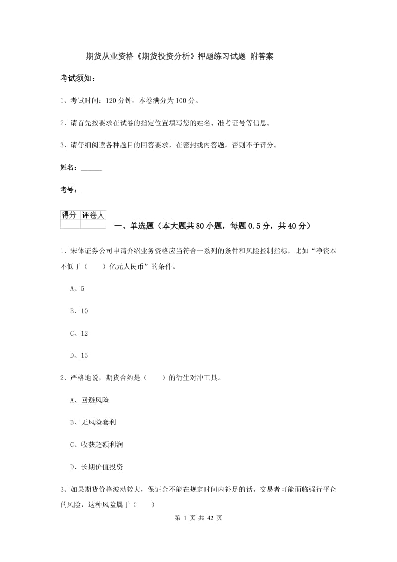 期货从业资格《期货投资分析》押题练习试题 附答案.doc_第1页