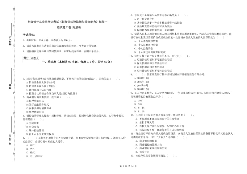 初级银行从业资格证考试《银行业法律法规与综合能力》每周一练试题C卷 附解析.doc_第1页