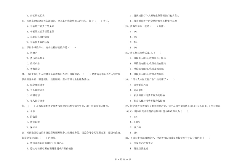 初级银行从业资格证《个人理财》题库检测试题 附解析.doc_第3页